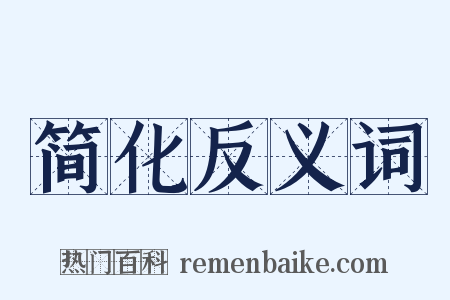 简化反义词是什么意思的图片